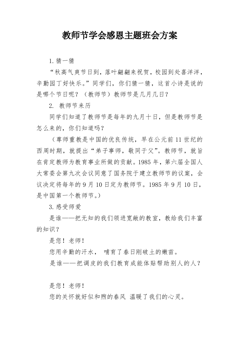 教师节学会感恩主题班会方案