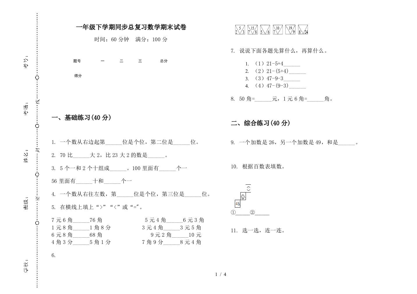 一年级下学期同步总复习数学期末试卷