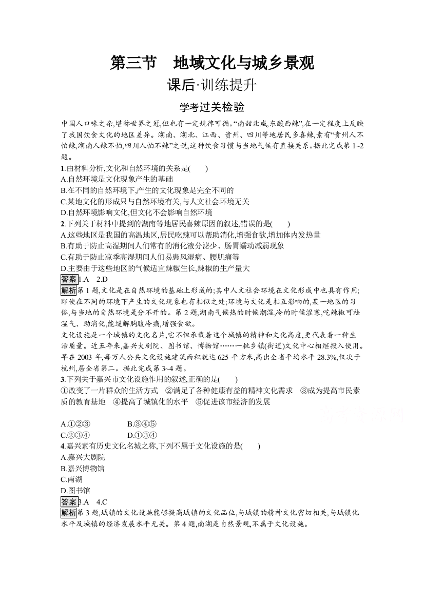 2021-2022学年新教材地理人教版必修第二册练习：第2章