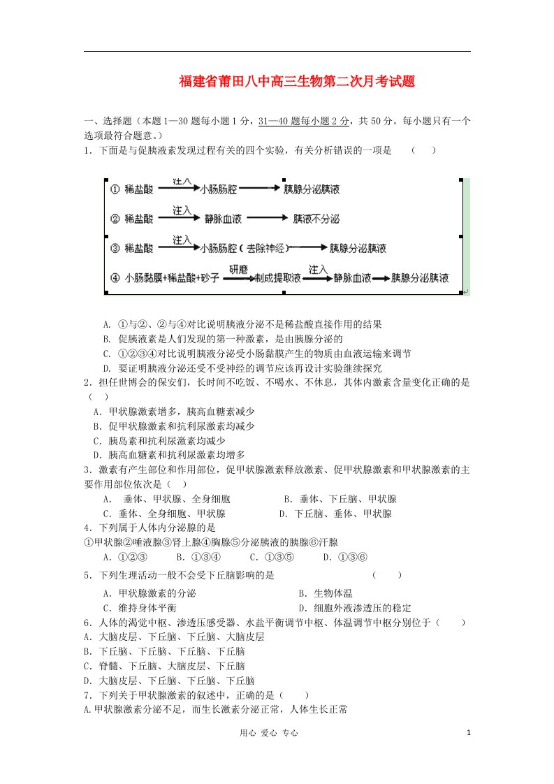 福建省莆田市高三生物第二次月考试题新人教版