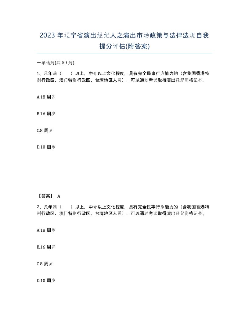 2023年辽宁省演出经纪人之演出市场政策与法律法规自我提分评估附答案