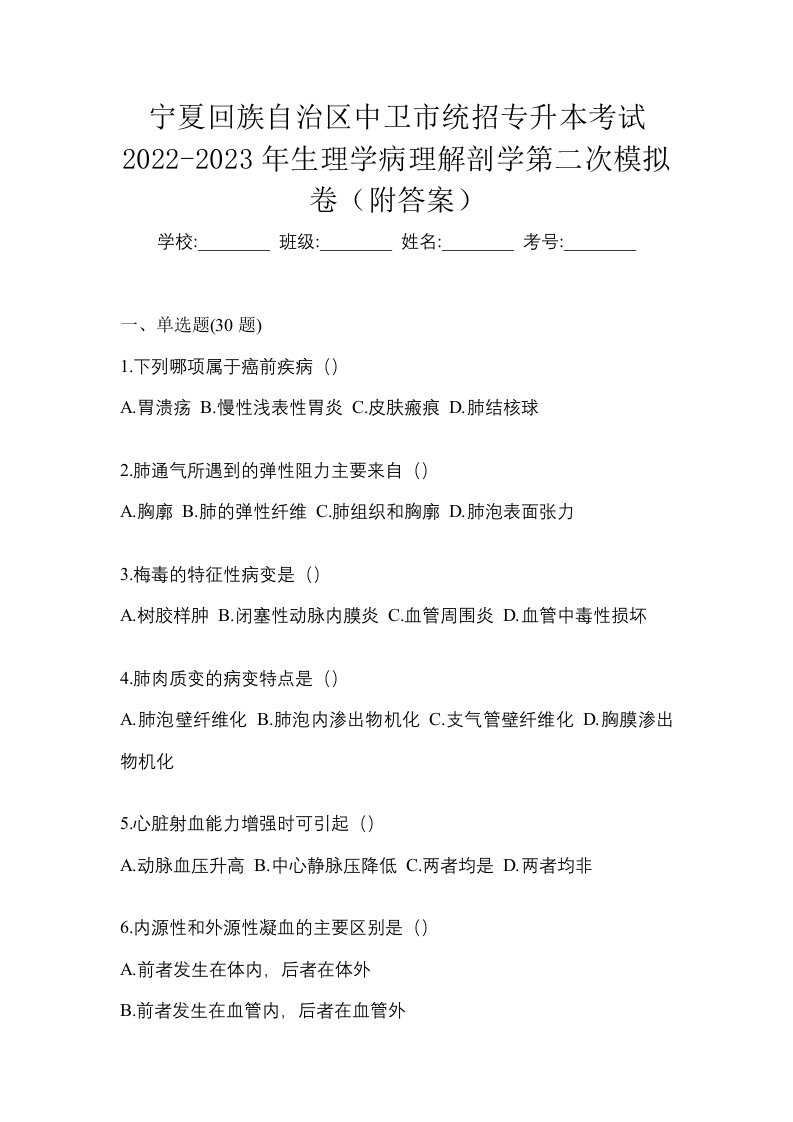 宁夏回族自治区中卫市统招专升本考试2022-2023年生理学病理解剖学第二次模拟卷附答案