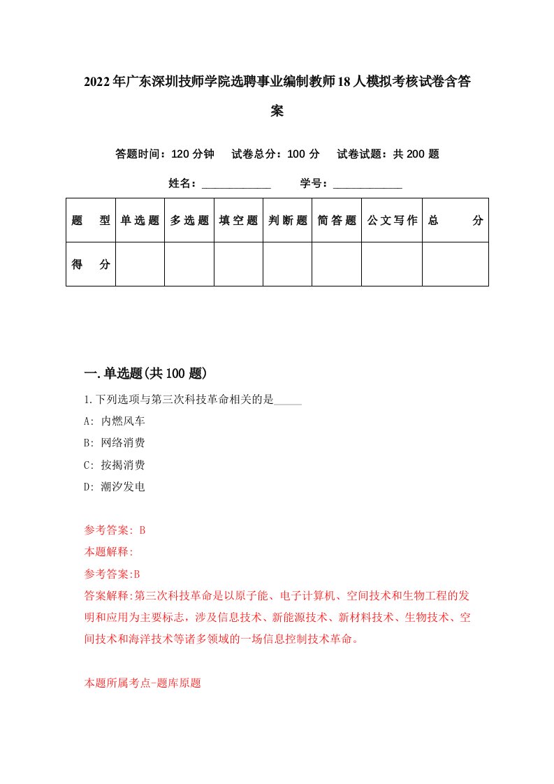 2022年广东深圳技师学院选聘事业编制教师18人模拟考核试卷含答案9