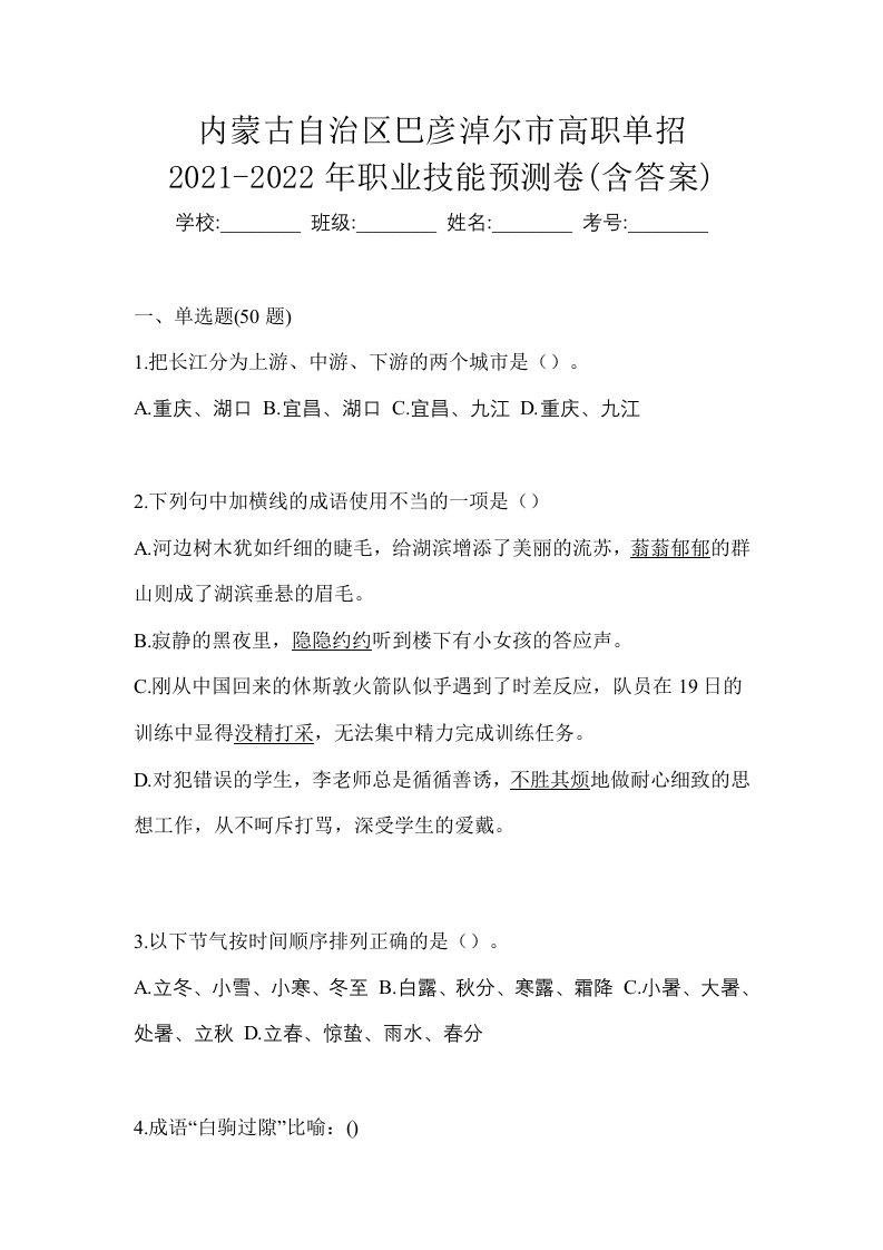 内蒙古自治区巴彦淖尔市高职单招2021-2022年职业技能预测卷含答案