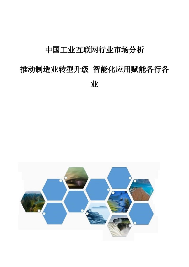 中国工业互联网行业市场分析-推动制造业转型升级-智能化应用赋能各行各业