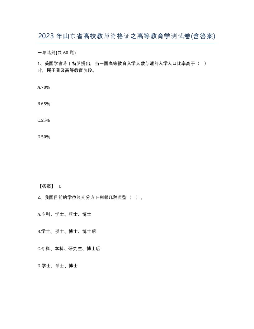 2023年山东省高校教师资格证之高等教育学测试卷含答案