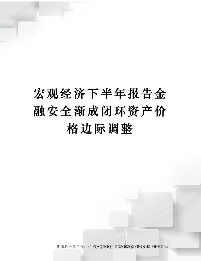 宏观经济下半年报告金融安全渐成闭环资产价格边际调整