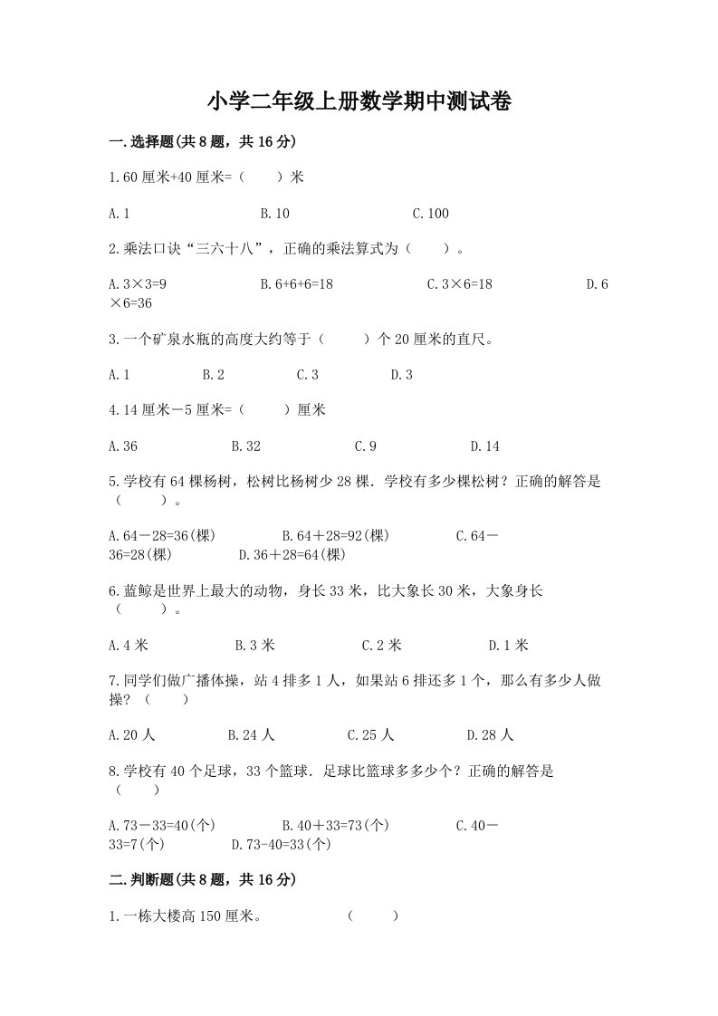 小学二年级上册数学期中测试卷附完整答案（各地真题）