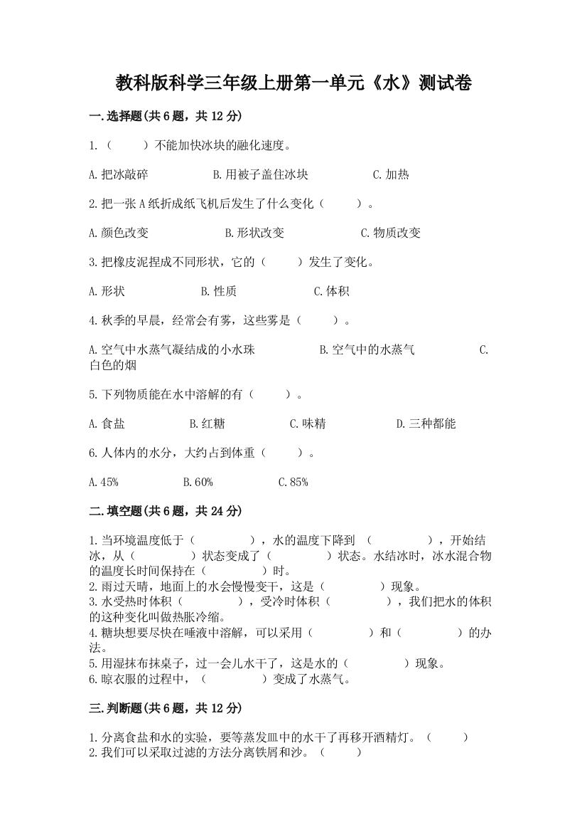 教科版科学三年级上册第一单元《水》测试卷附答案【综合题】