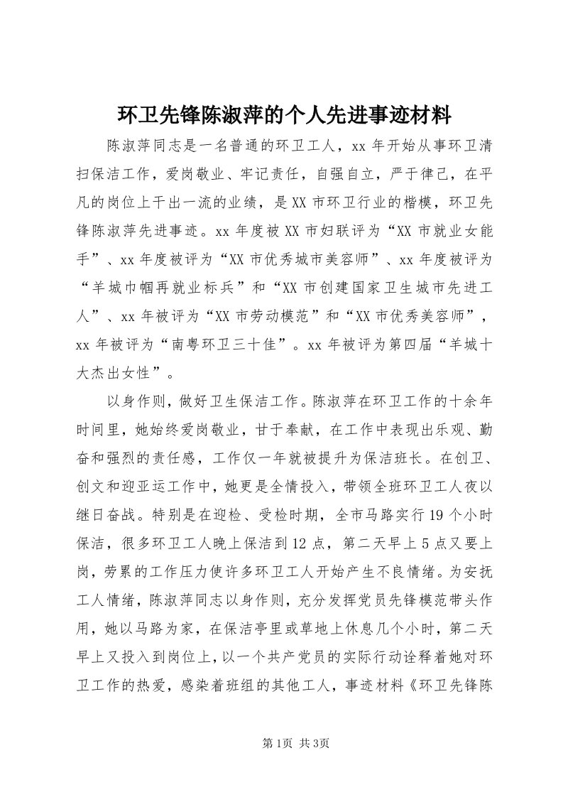 3环卫先锋陈淑萍的个人先进事迹材料