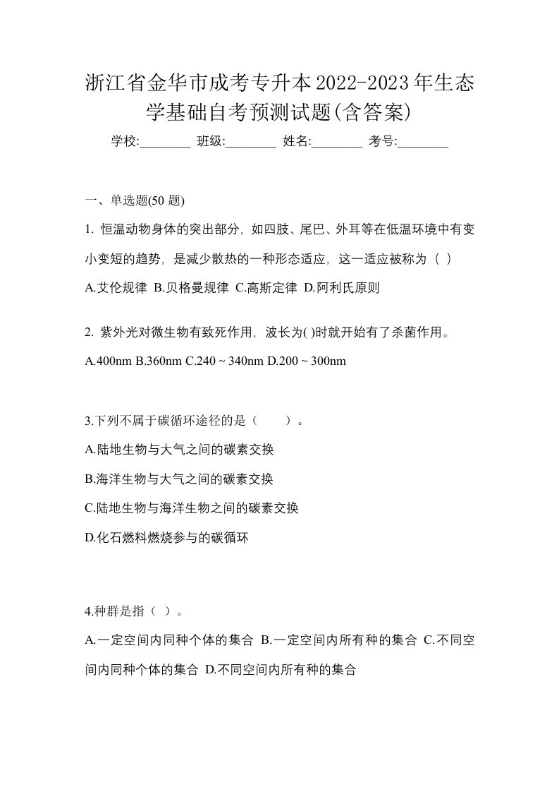 浙江省金华市成考专升本2022-2023年生态学基础自考预测试题含答案