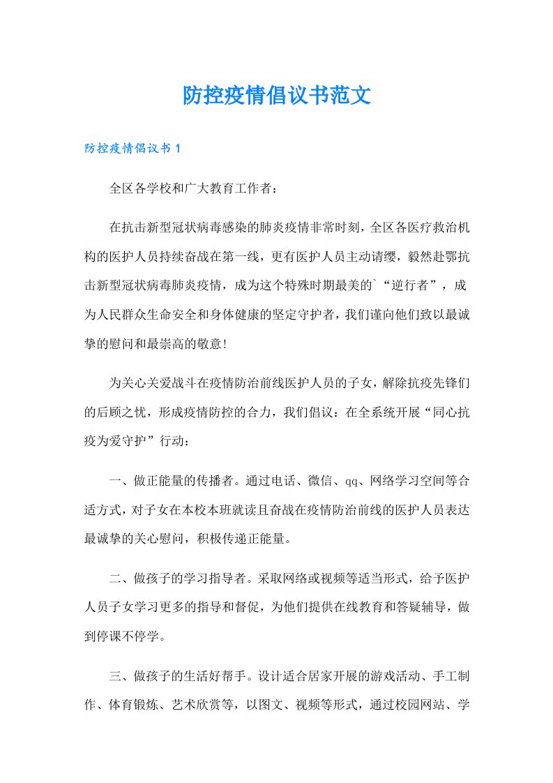 防控疫情倡议书范文