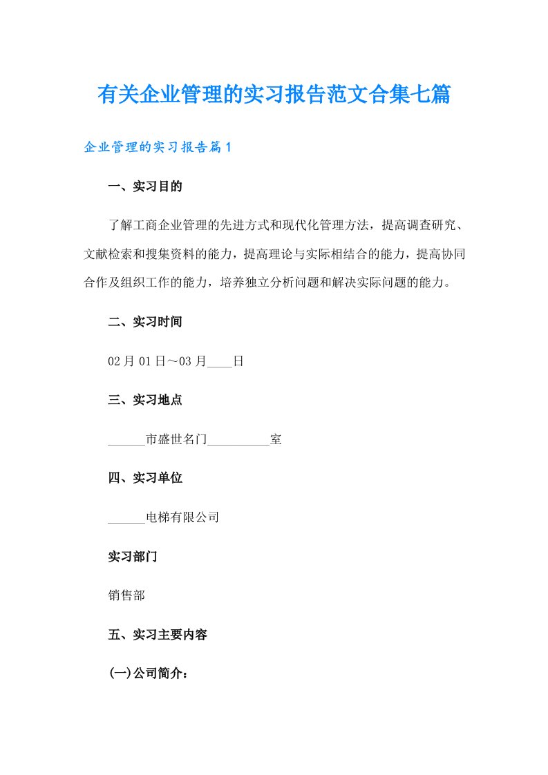 有关企业管理的实习报告范文合集七篇