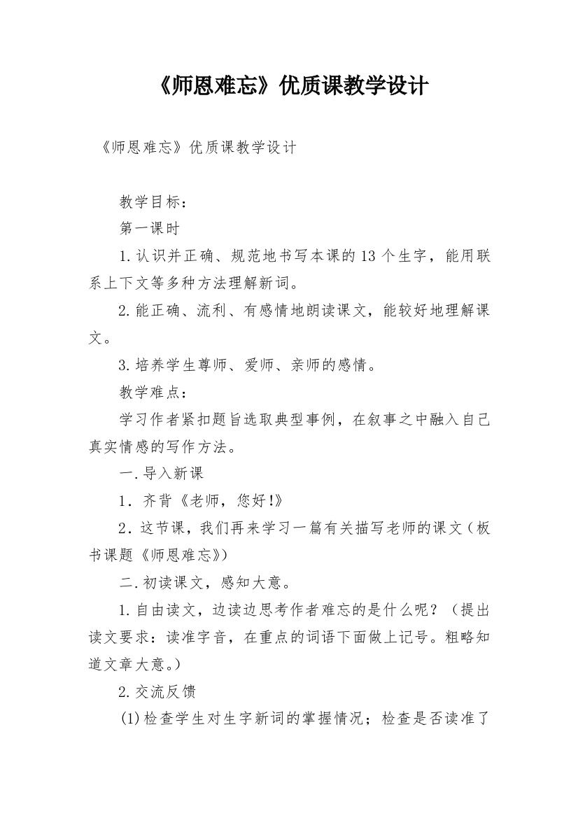 《师恩难忘》优质课教学设计