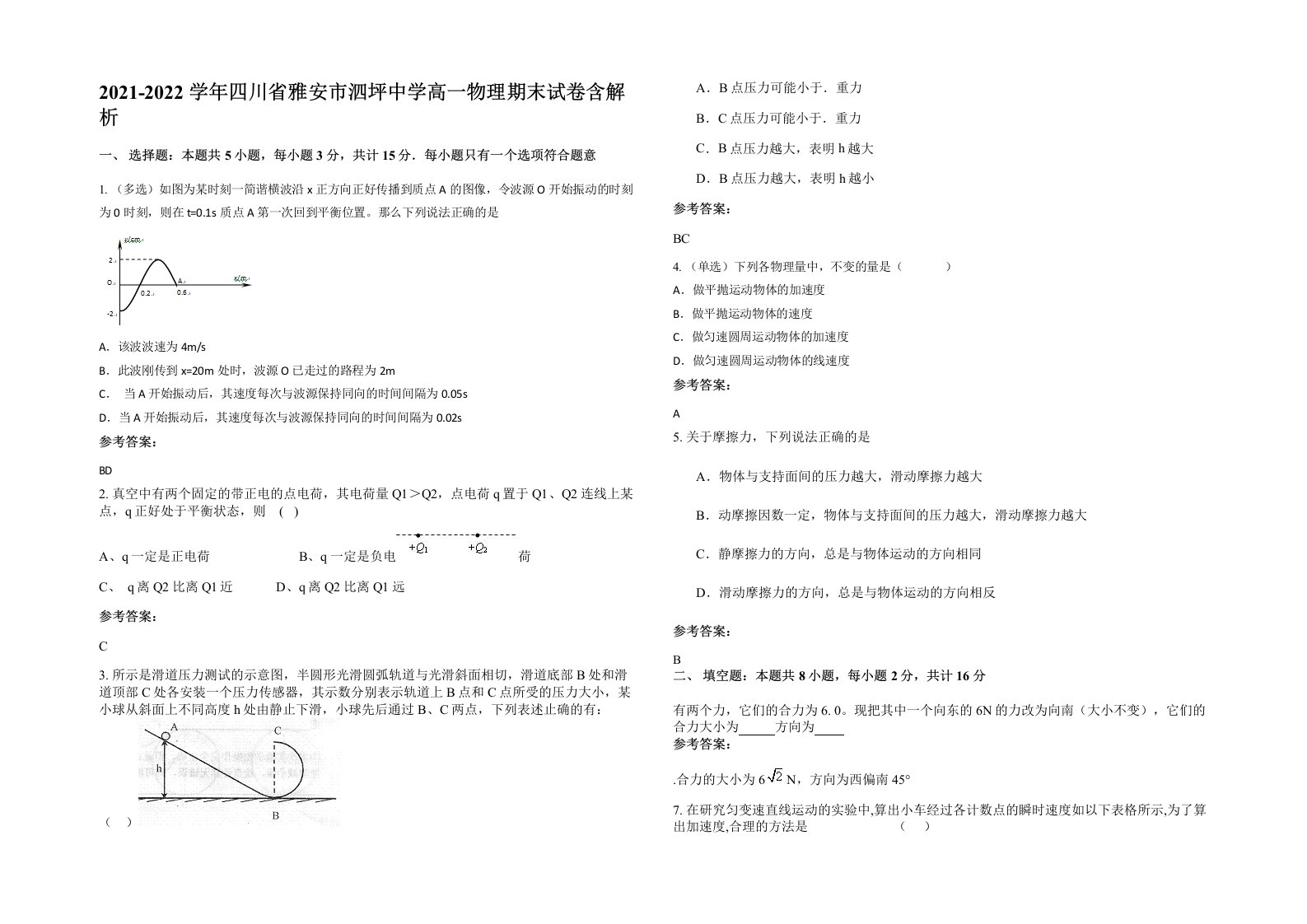 2021-2022学年四川省雅安市泗坪中学高一物理期末试卷含解析