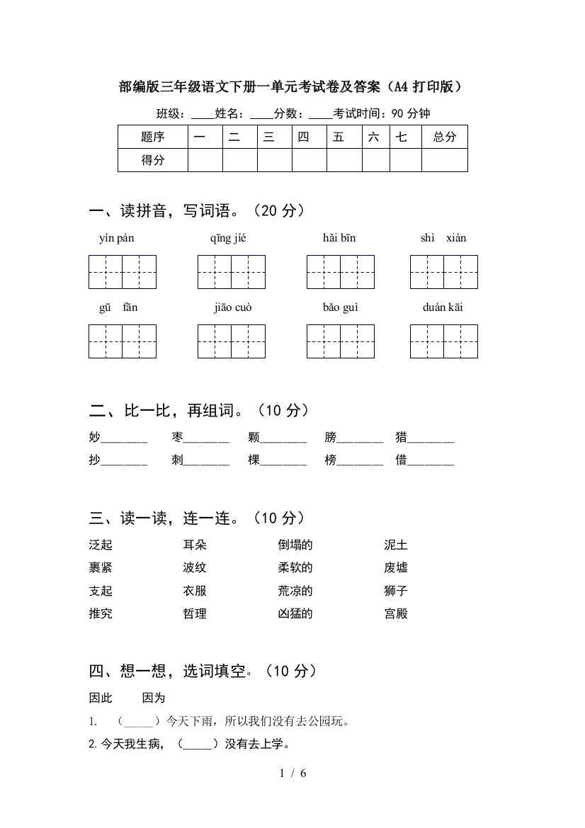 部编版三年级语文下册一单元考试卷及答案(A4打印版)