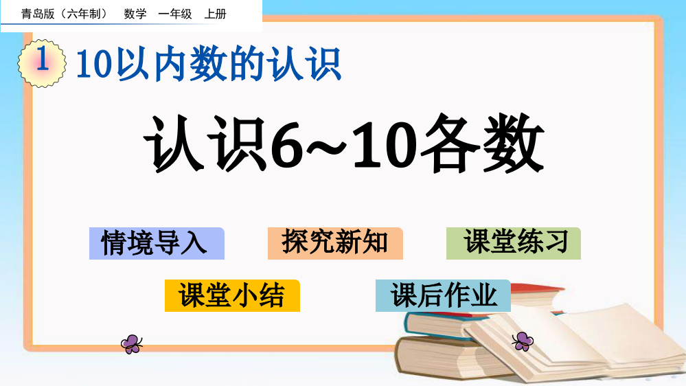 青岛版(六年制)一年级数学上册1.5-认识6-10各数课件