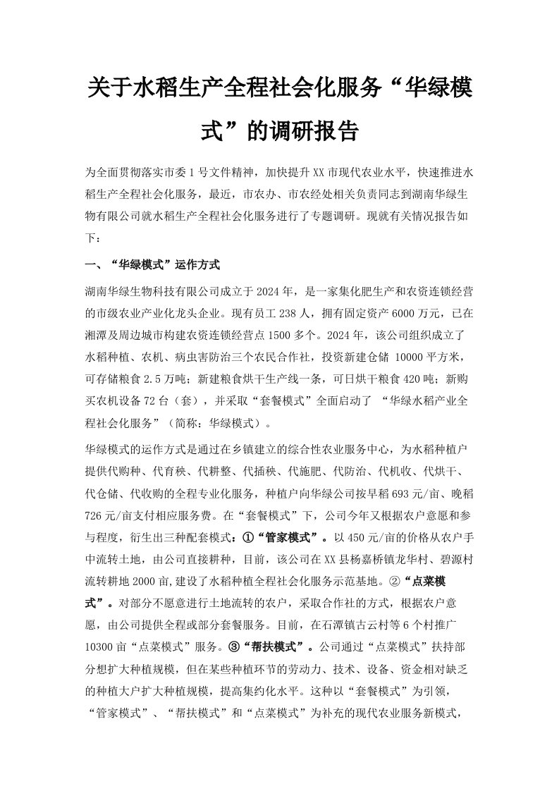 关于水稻生产全程社会化服务华绿模式的调研报告