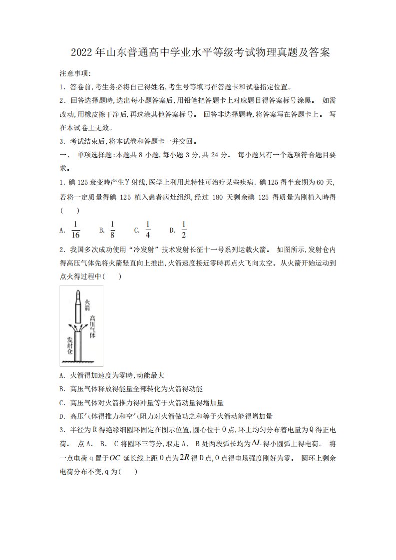 2022年山东普通高中学业水平等级考试物理真题及答案