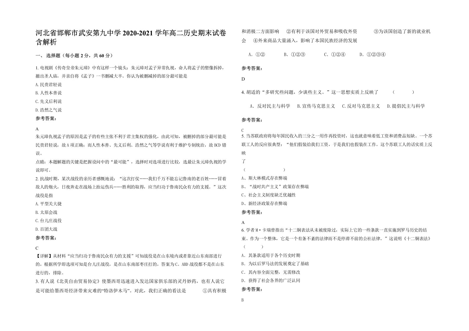 河北省邯郸市武安第九中学2020-2021学年高二历史期末试卷含解析