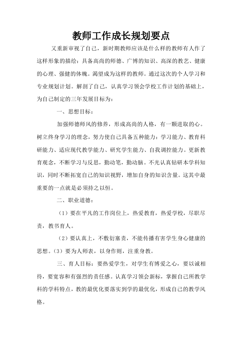 教师工作成长规划要点