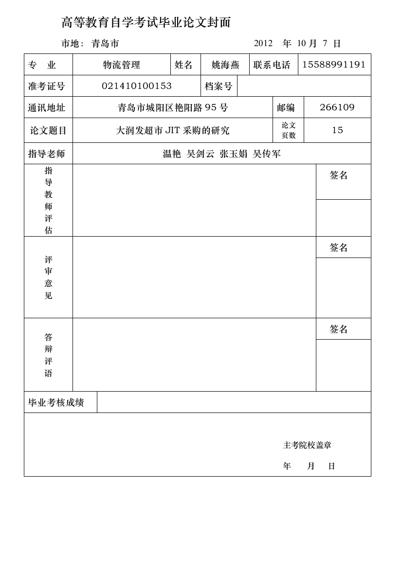 JIT采购在大润发超市的应用研究