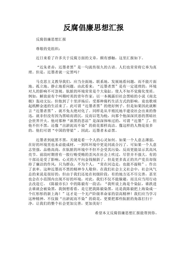 反腐倡廉思想汇报