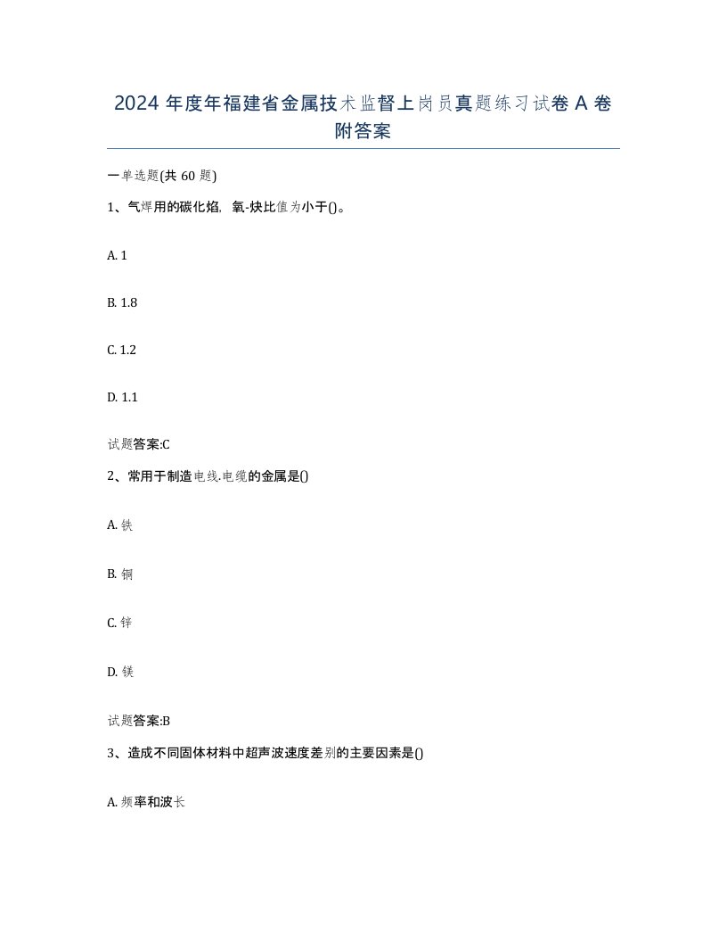 2024年度年福建省金属技术监督上岗员真题练习试卷A卷附答案