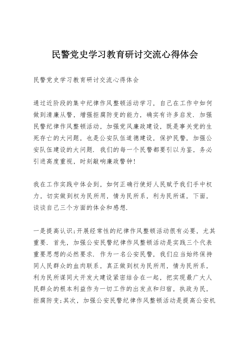 民警党史学习教育研讨交流心得体会