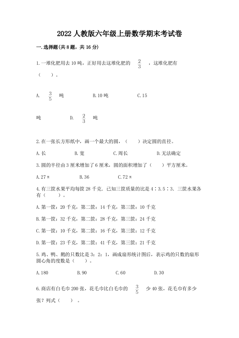 2022人教版六年级上册数学期末考试卷及完整答案一套