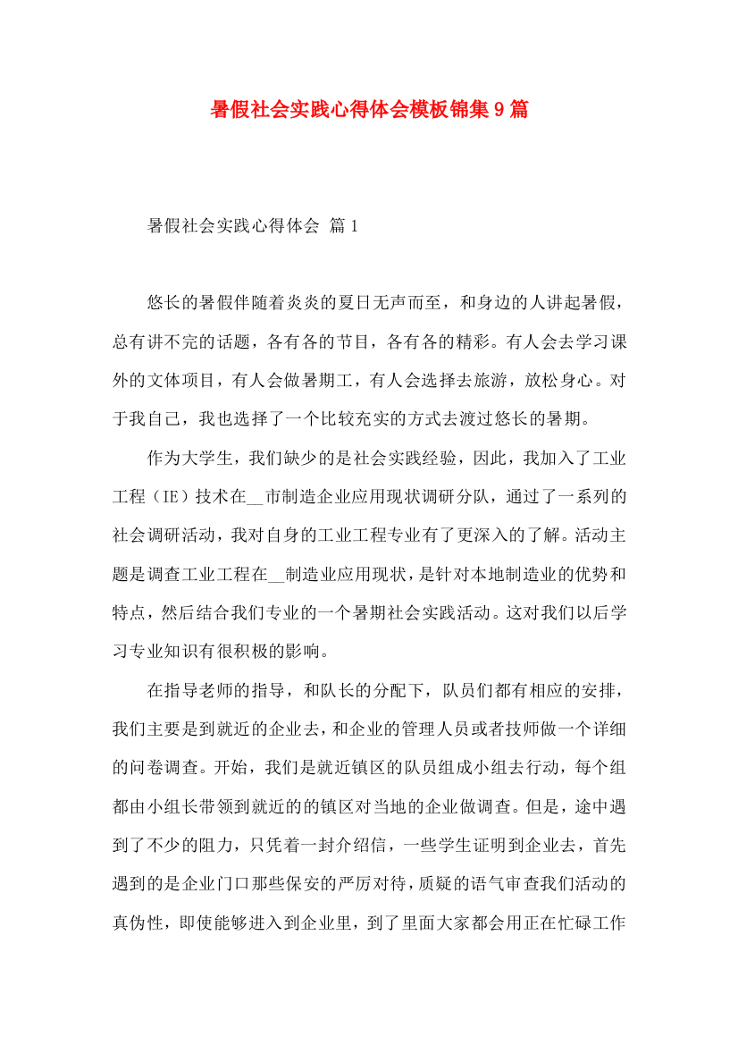 暑假社会实践心得体会模板锦集9篇（三）