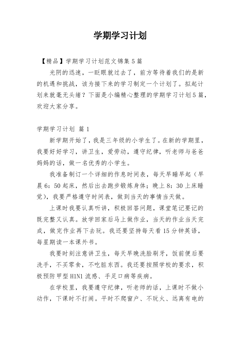 学期学习计划_130