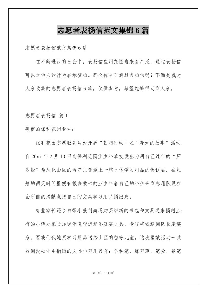 志愿者表扬信范文集锦6篇