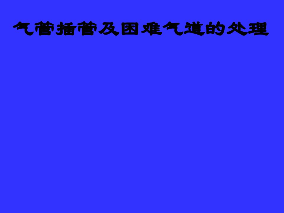 气管插管及困难气道的处理-课件