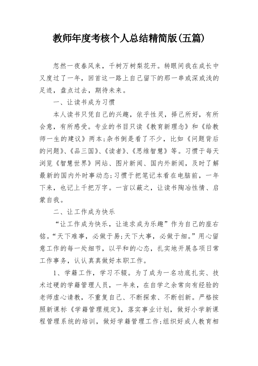 教师年度考核个人总结精简版(五篇)