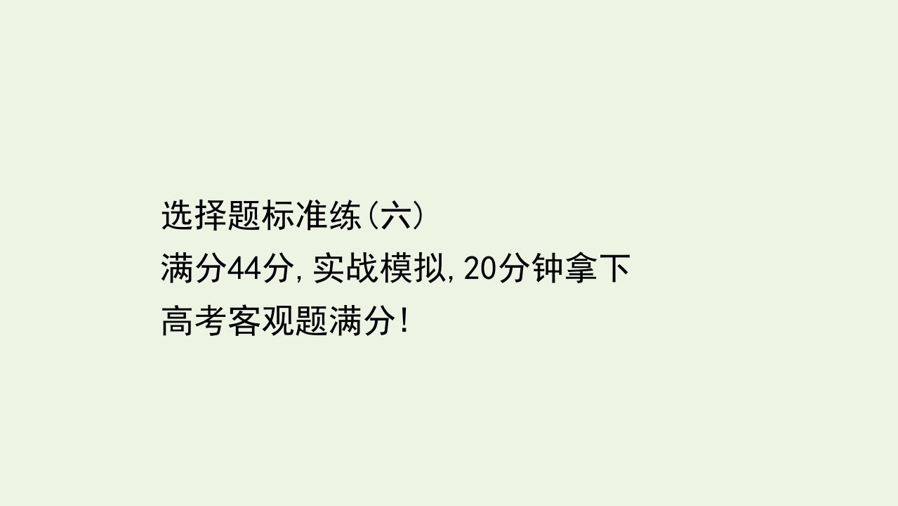 山东专用高考化学一轮复习选择题标准练六课件