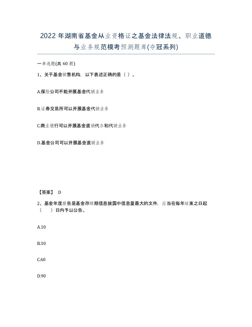 2022年湖南省基金从业资格证之基金法律法规职业道德与业务规范模考预测题库夺冠系列