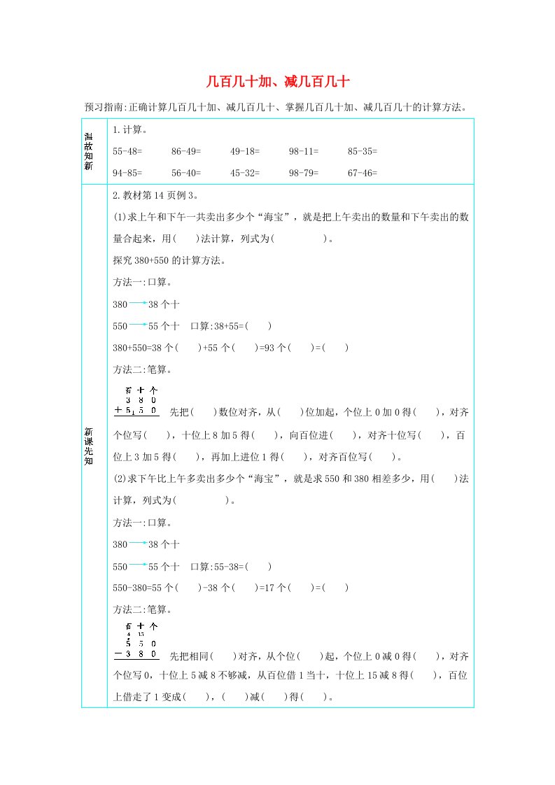 三年级数学上册2万以内的加法和减法一2.3几百几十加减几百几十学案新人教版