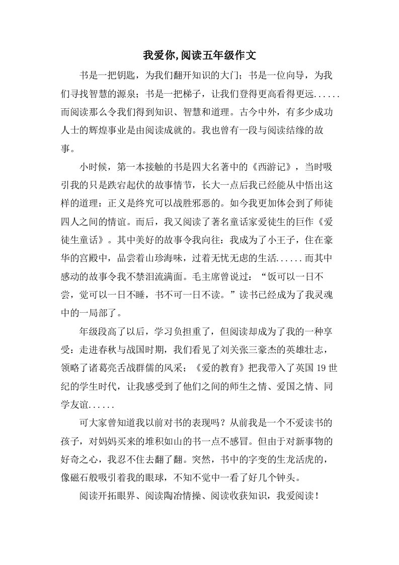 我爱你,阅读五年级作文