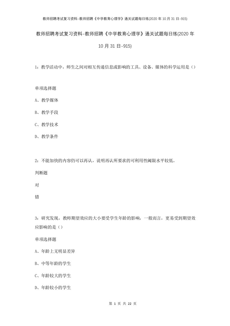 教师招聘考试复习资料-教师招聘中学教育心理学通关试题每日练2020年10月31日-915