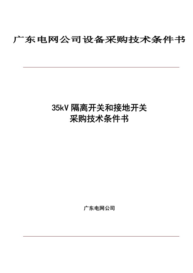 精选35kV隔离开关设备采购技术条件书理学供电类设备技术条件书