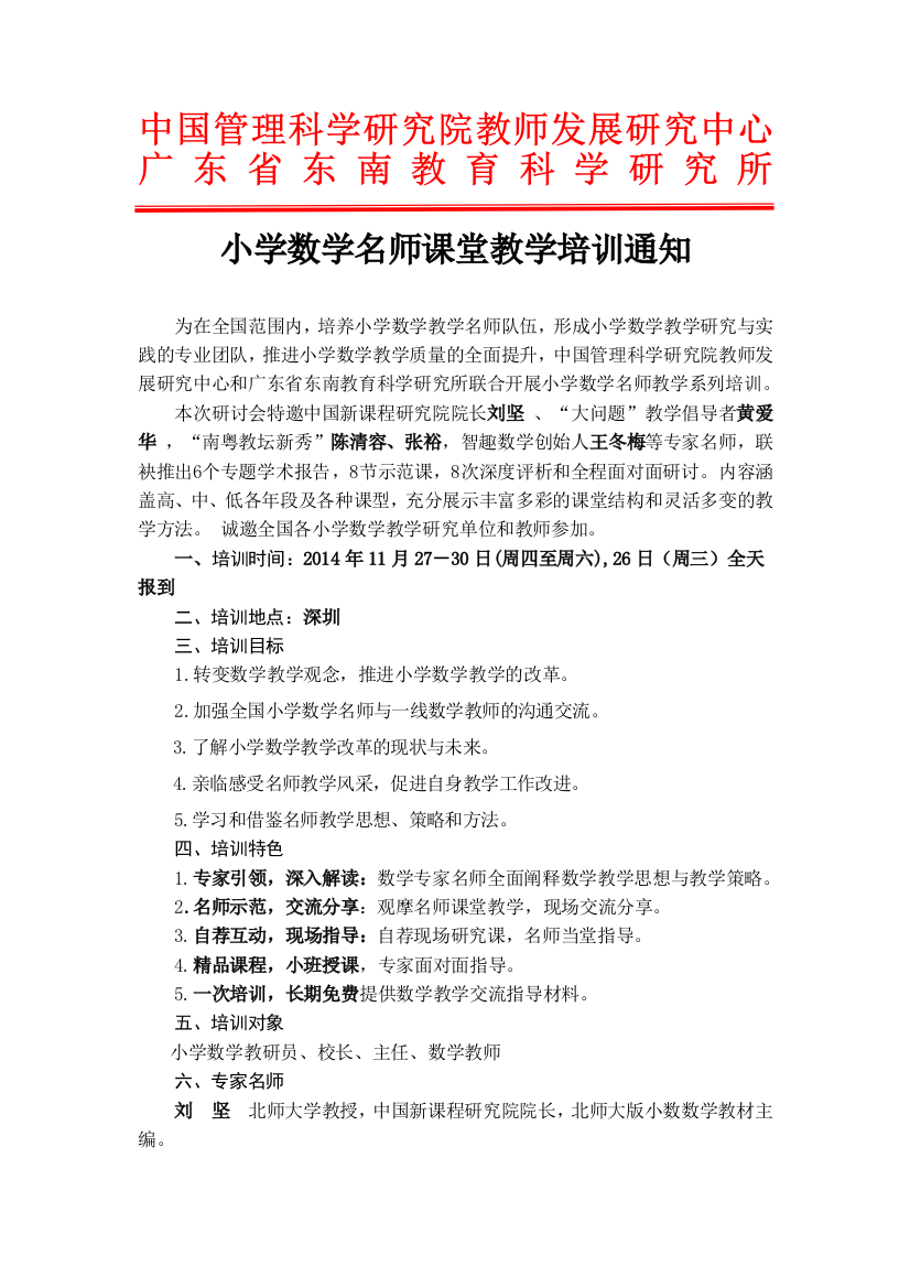 小学数学名师课堂教学培训会深圳