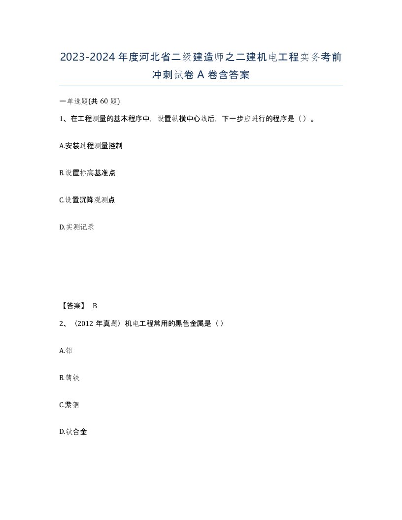 2023-2024年度河北省二级建造师之二建机电工程实务考前冲刺试卷A卷含答案