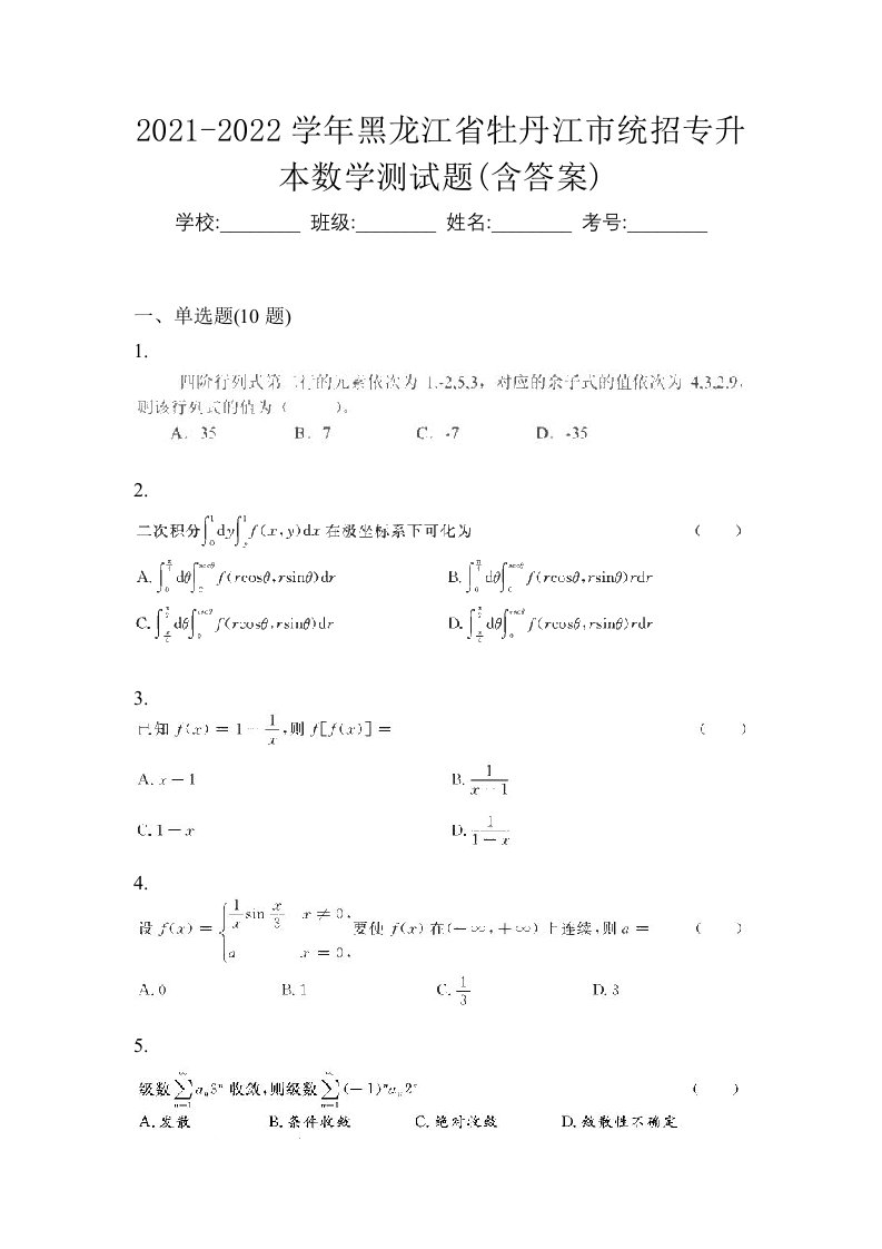 2021-2022学年黑龙江省牡丹江市统招专升本数学测试题含答案