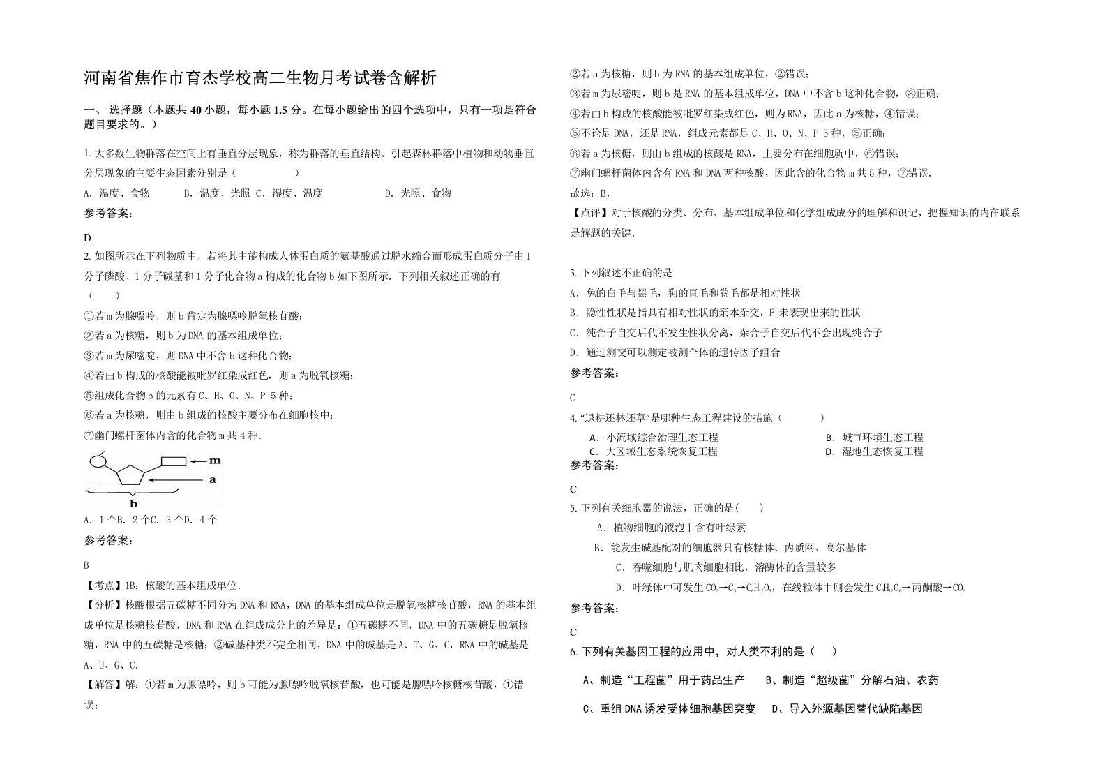 河南省焦作市育杰学校高二生物月考试卷含解析