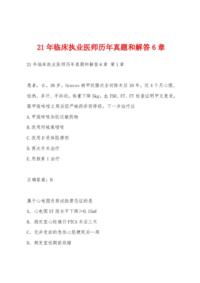 21年临床执业医师历年真题和解答6章