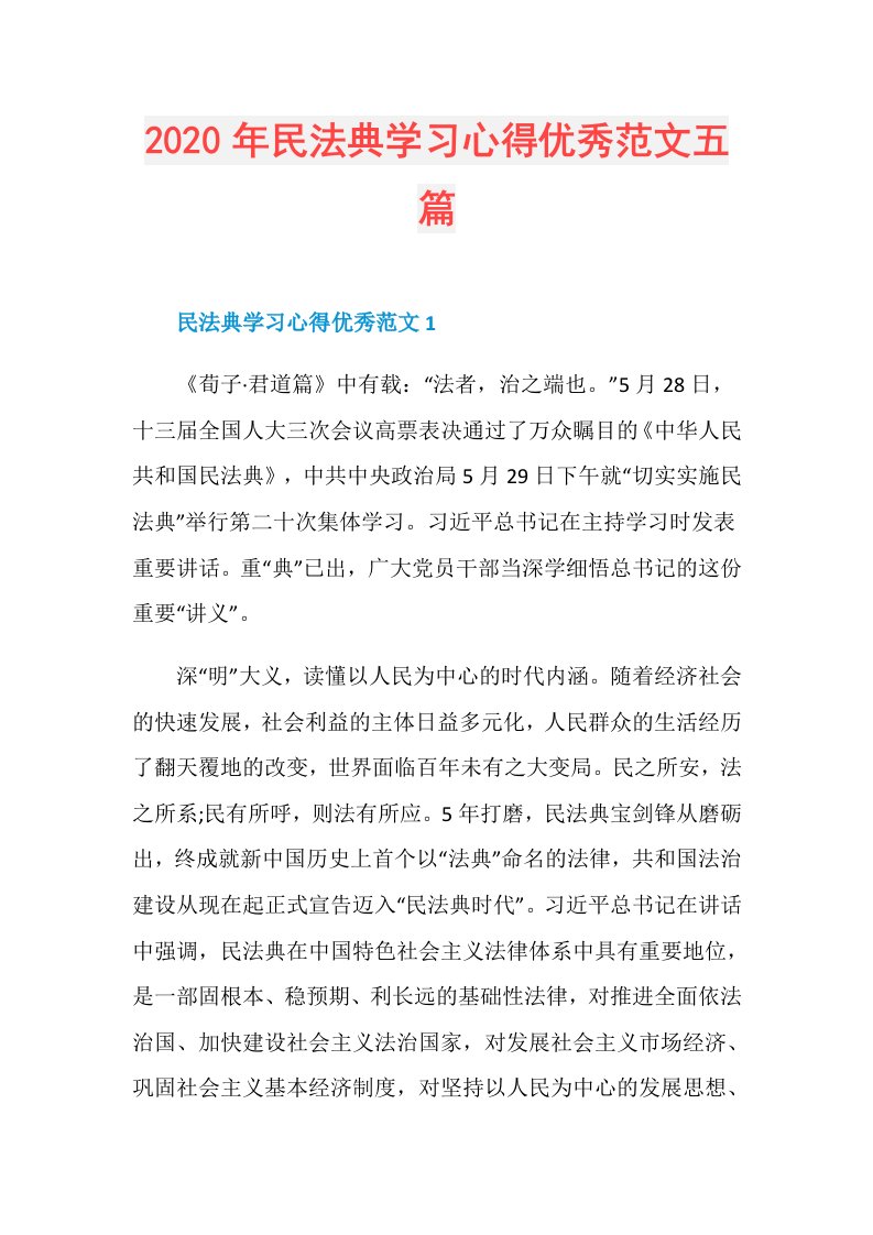 年民法典学习心得优秀范文五篇