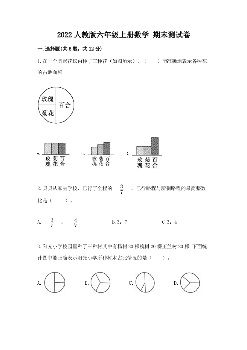 2022人教版六年级上册数学