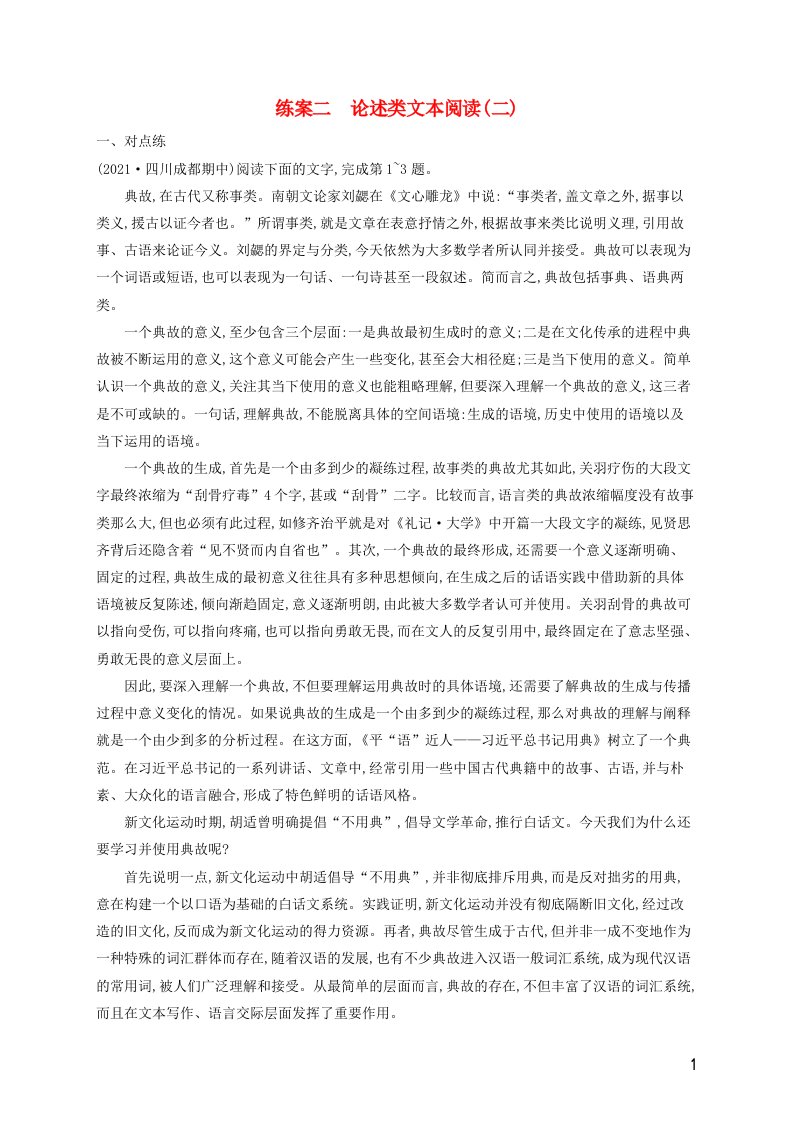 广西专用2022年高考语文一轮复习练案2论述类文本阅读二含解析新人教版