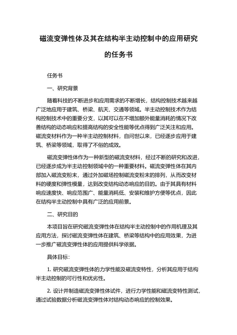 磁流变弹性体及其在结构半主动控制中的应用研究的任务书